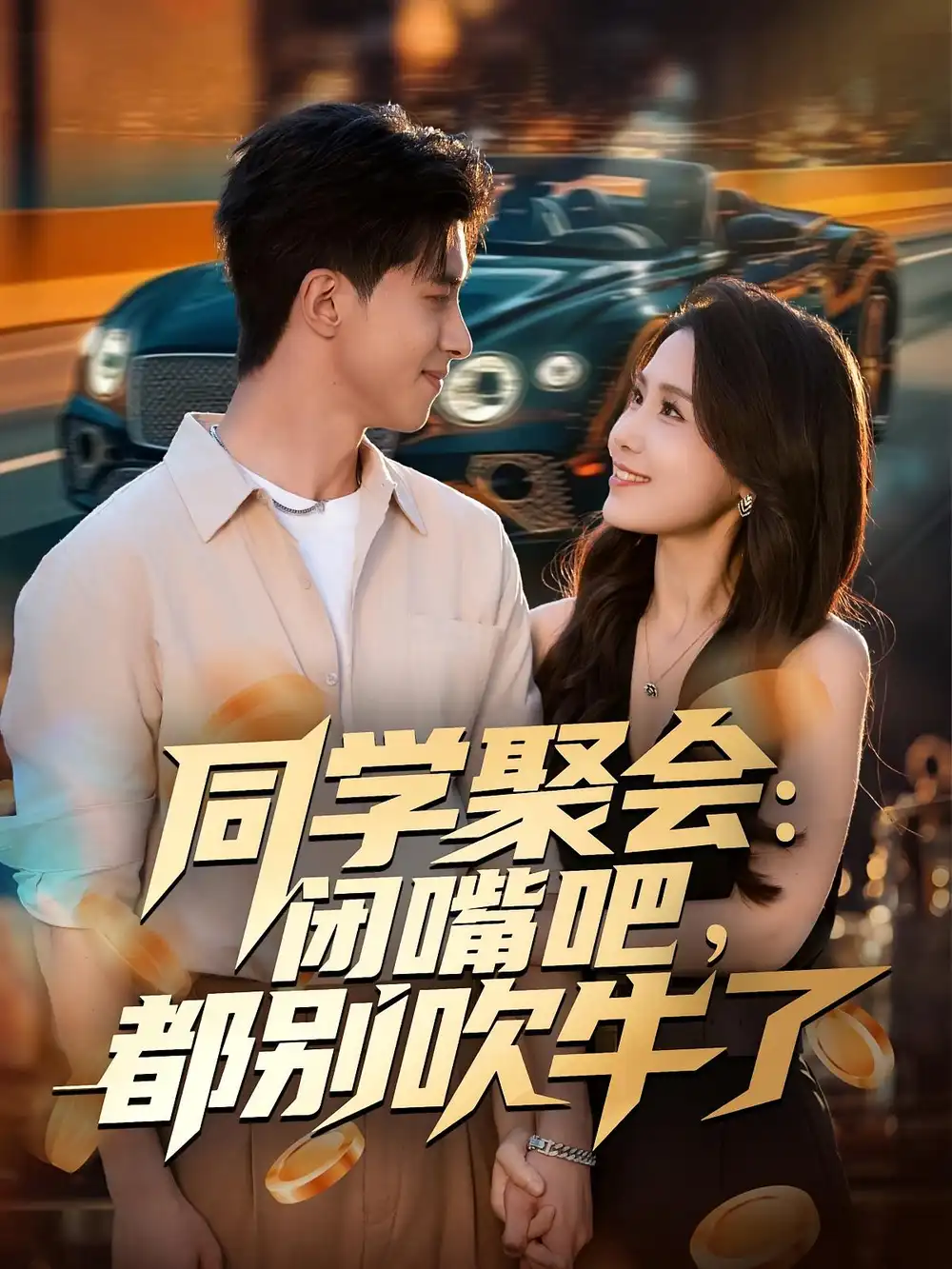 同学聚会：闭嘴吧，都别吹牛了（80集）郭子煜&王依丹海报
