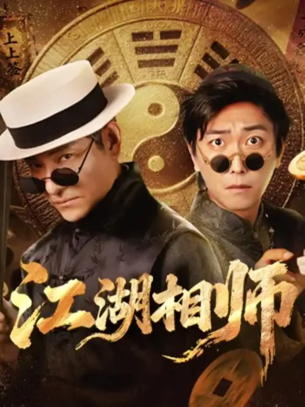 江湖相师（85集）李云鹏＆马菲海报