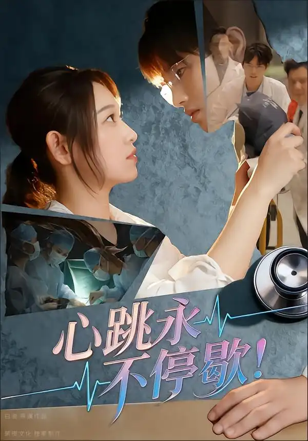 短剧《心跳永不停歇！》高清完整版全集免费在线观看大结局