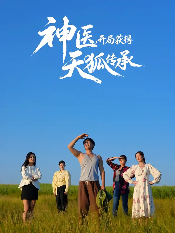 短剧《神医，开局获得天狐传承》高清完整版全集免费在线观看大结局