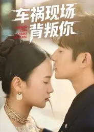 短剧《车祸现场背叛你》高清完整版全集免费在线观看大结局