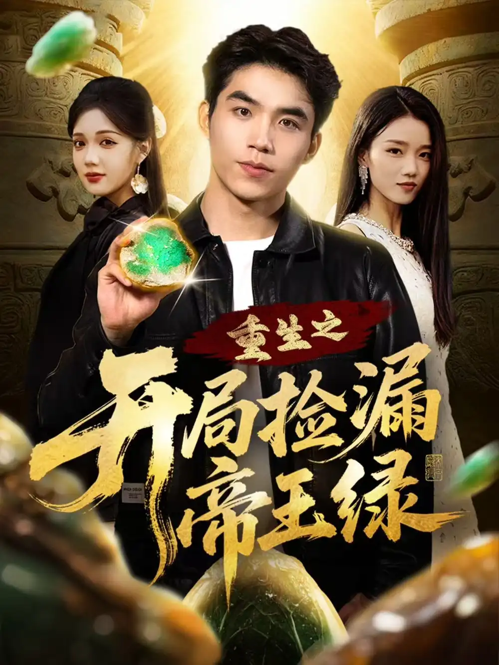 短剧《重生之开局捡漏帝王绿》高清完整版全集免费在线观看大结局