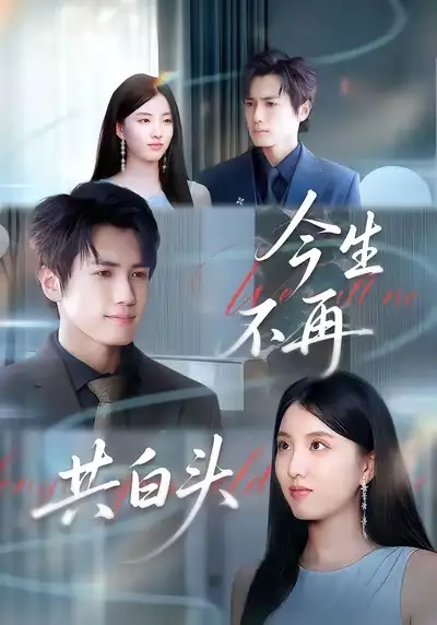 短剧《今生不再共白头》高清完整版全集免费在线观看大结局