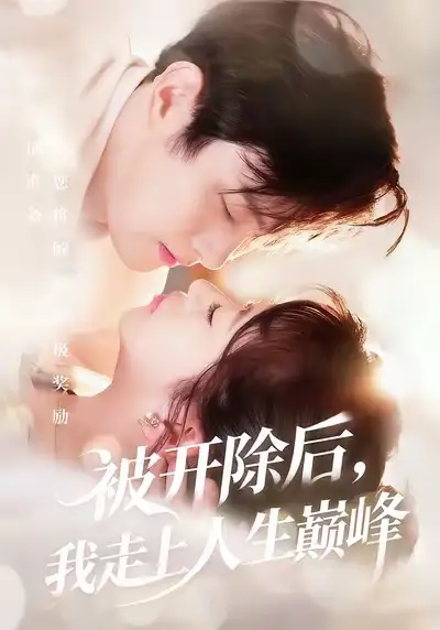 短剧《被开除后，我走上人生巅峰》高清完整版全集免费在线观看大结局