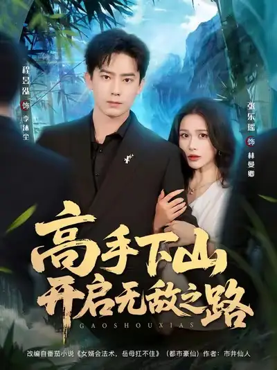 短剧《高手下山开启无敌之路》高清完整版全集免费在线观看大结局