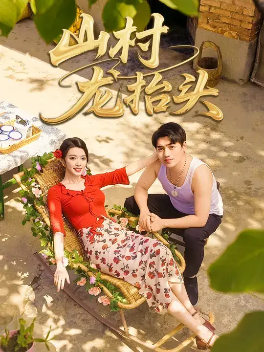 短剧《山村龙抬头》高清完整版全集免费在线观看大结局