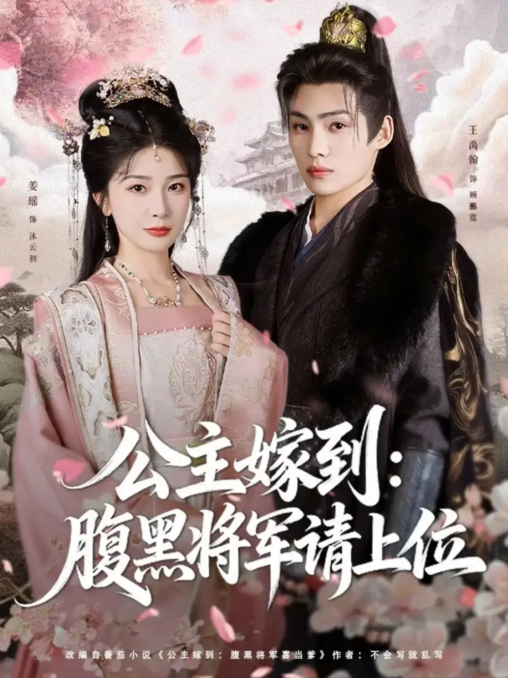 短剧《公主嫁到：腹黑将军请上位》高清完整版全集免费在线观看大结局