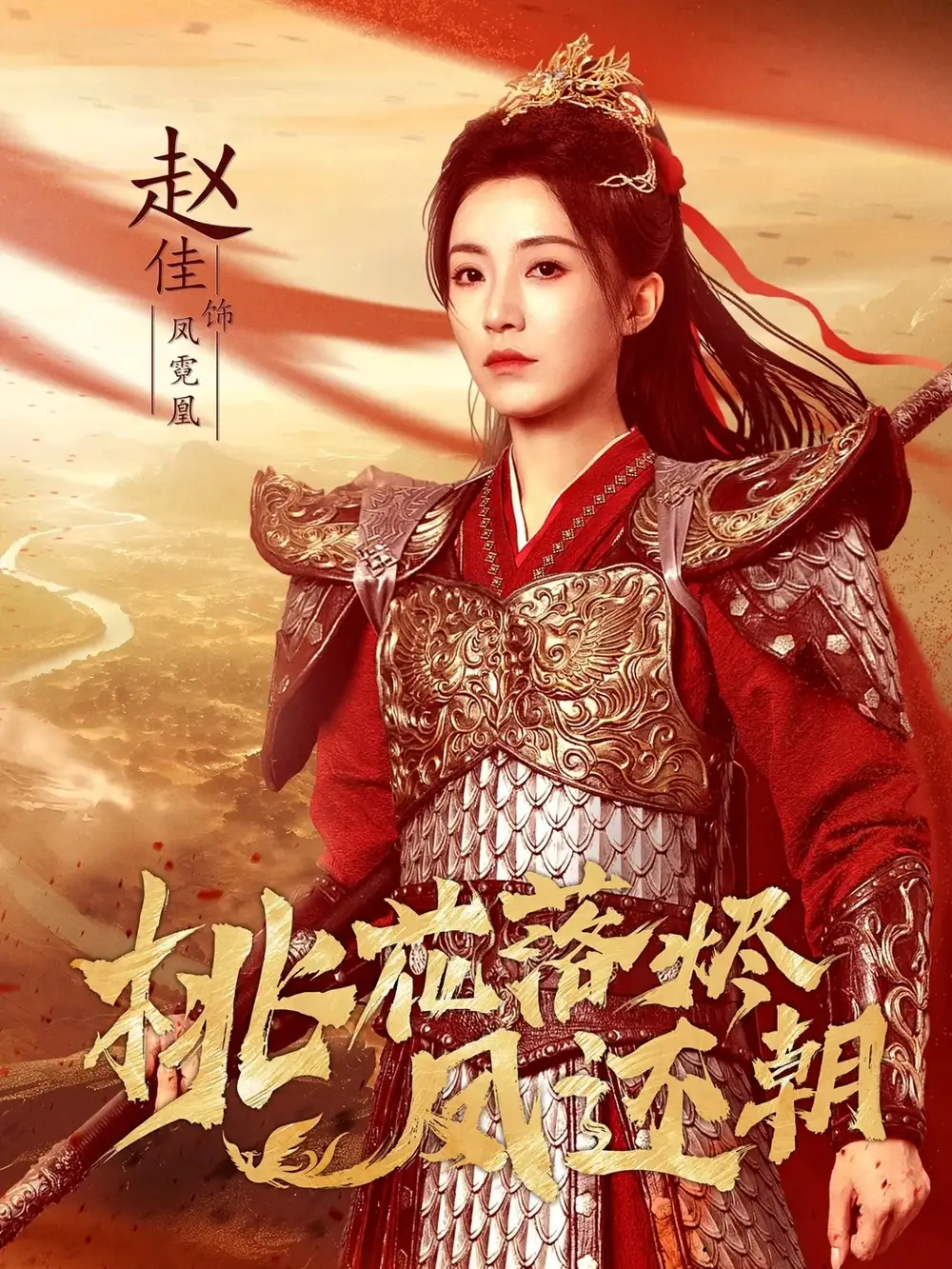 短剧《桃花落烬凤还朝》高清完整版全集免费在线观看大结局