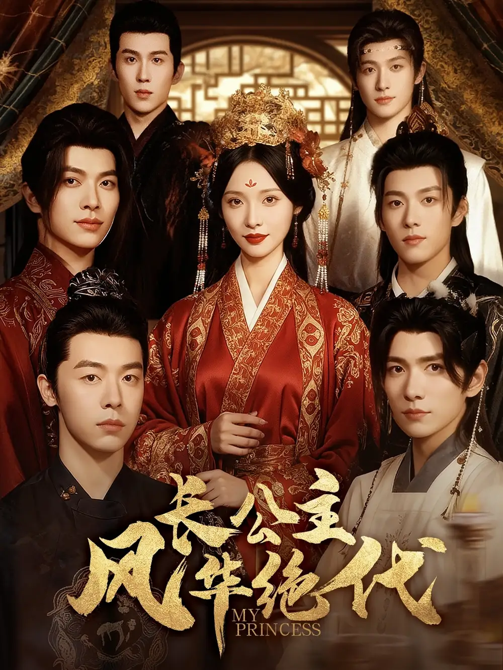 短剧《长公主风华绝代》高清完整版全集免费在线观看大结局