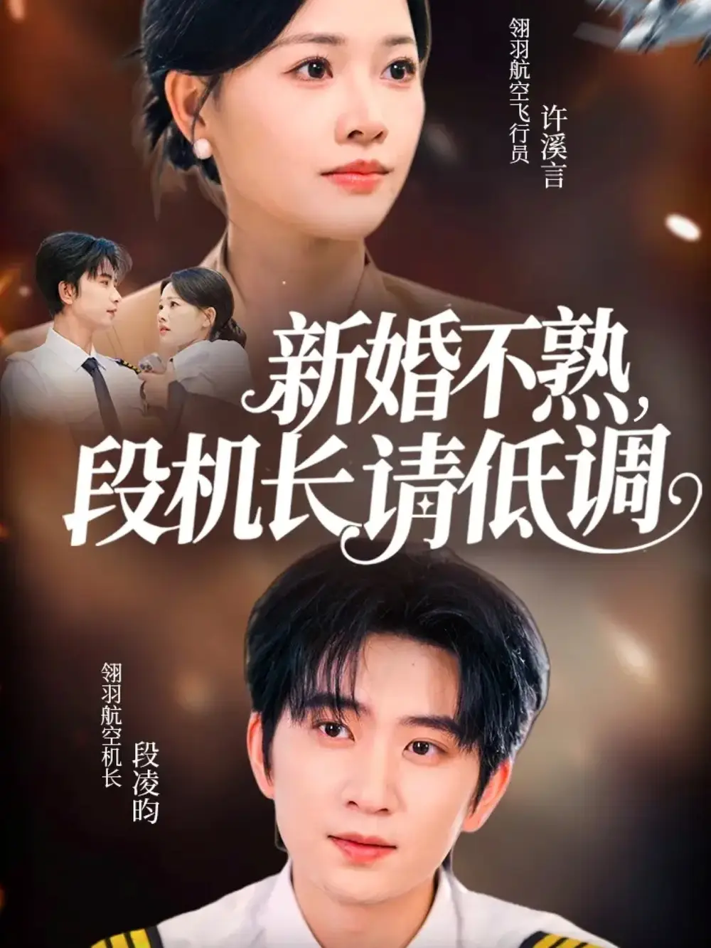 短剧《新婚不熟，段机长请低调》高清完整版全集免费在线观看大结局