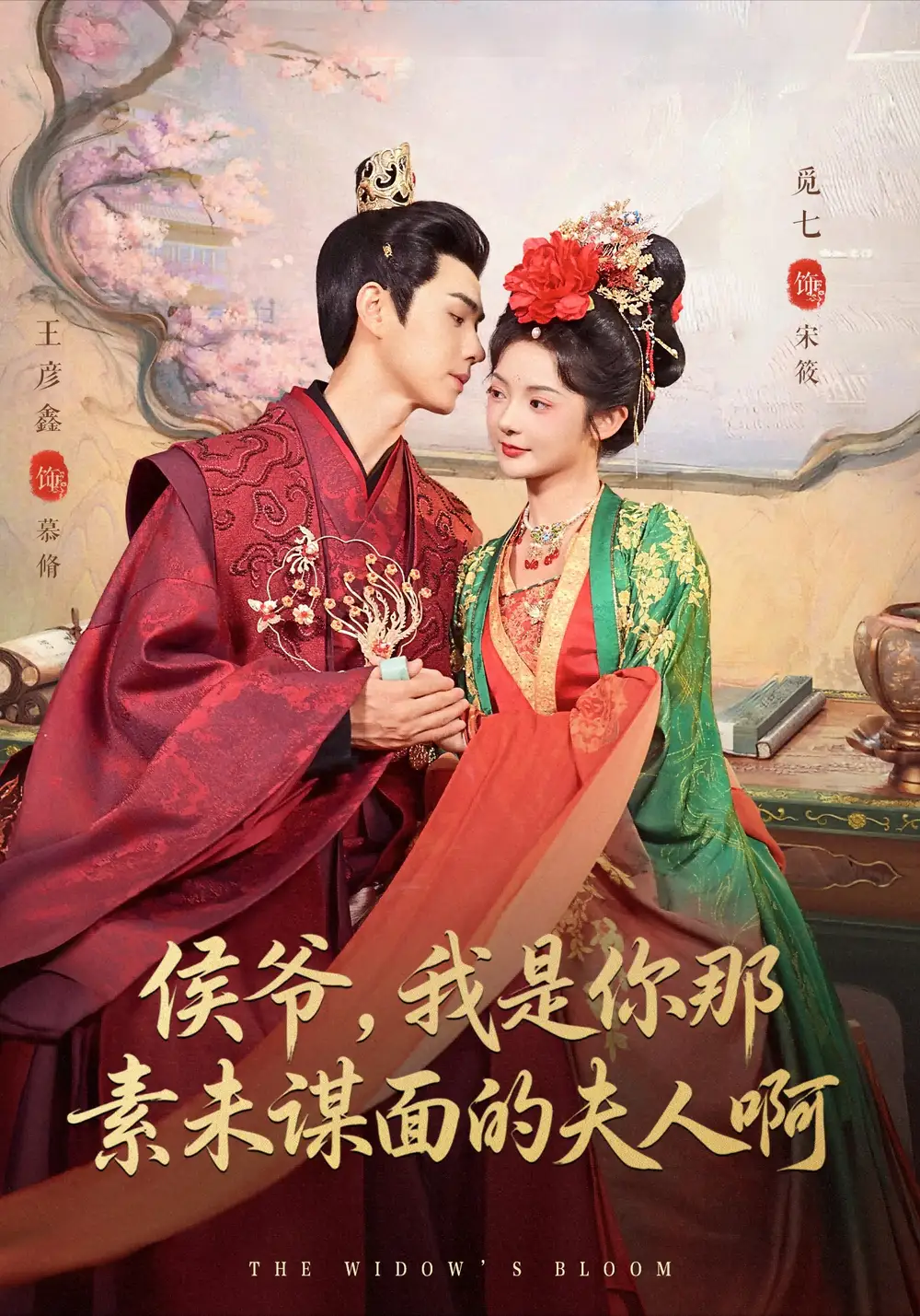 短剧《侯爷，我是你那素未谋面的夫人啊》高清完整版全集免费在线观看大结局