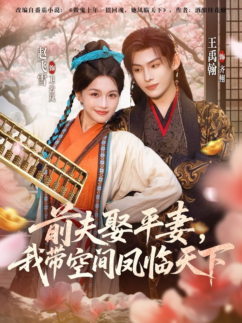 短剧《前夫平妻，我带空间凤临天下》高清完整版全集免费在线观看大结局