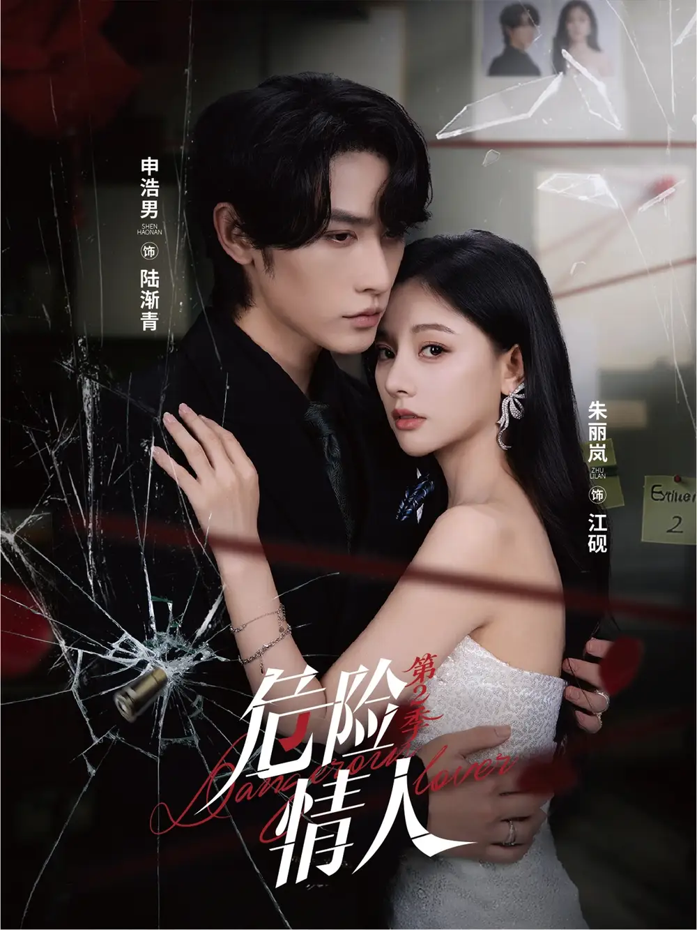 短剧《危险情人第2季》高清完整版全集免费在线观看大结局