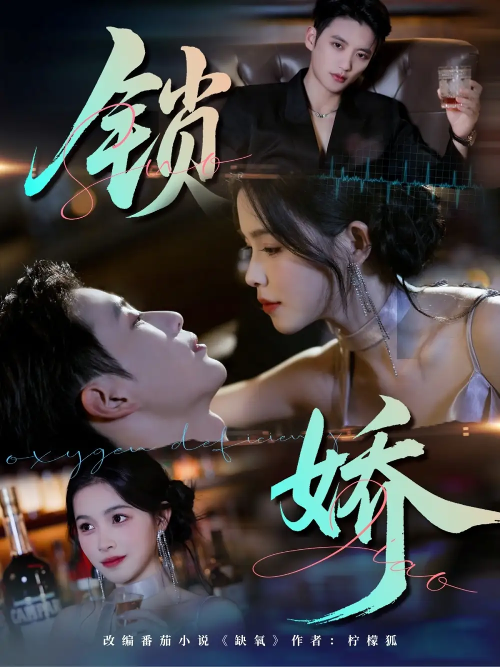 锁娇（64集）彭丹&徐凯鑫海报