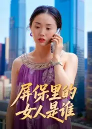 屏保里的女人是谁（16集）曹栋&曾渠清海报