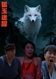 狐玉迷踪（31集）王瀚漾海报