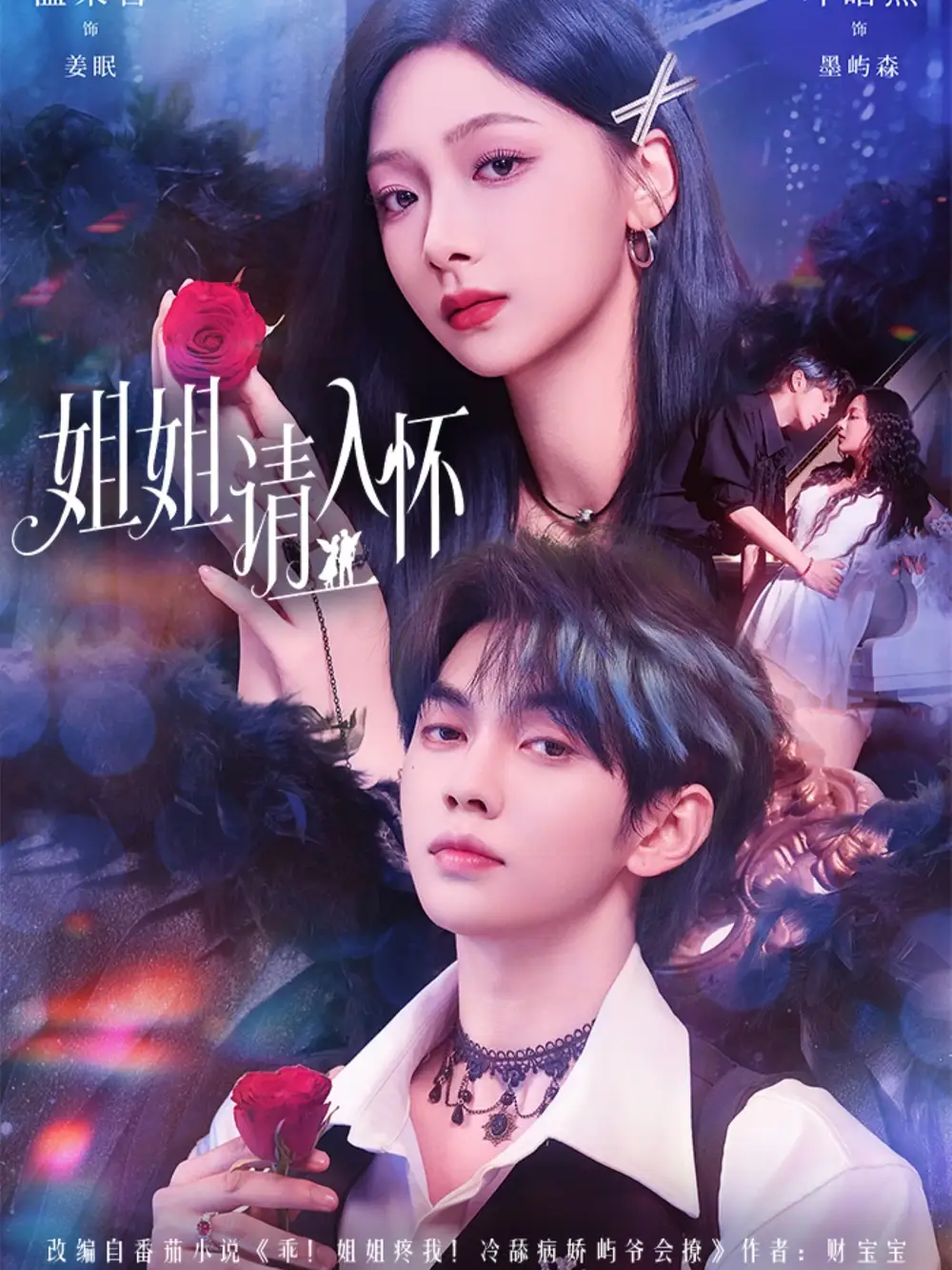 姐姐请入怀&乖姐姐疼我(75集)叶皓然&温茉言高清海报图片 姐姐请入怀&乖姐姐疼我(75集)叶皓然&温茉言海报