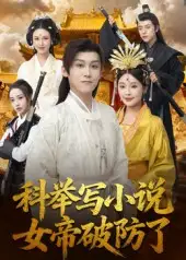 科举写小说，女帝破防了（60集）傅宇航&权睿海报