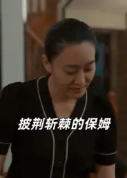 披荆斩棘的保姆（60集）良宽海报