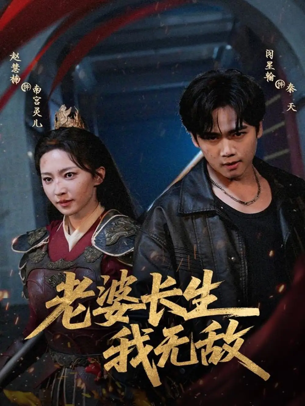 短剧《老婆长生我无敌》高清完整版全集免费在线观看大结局