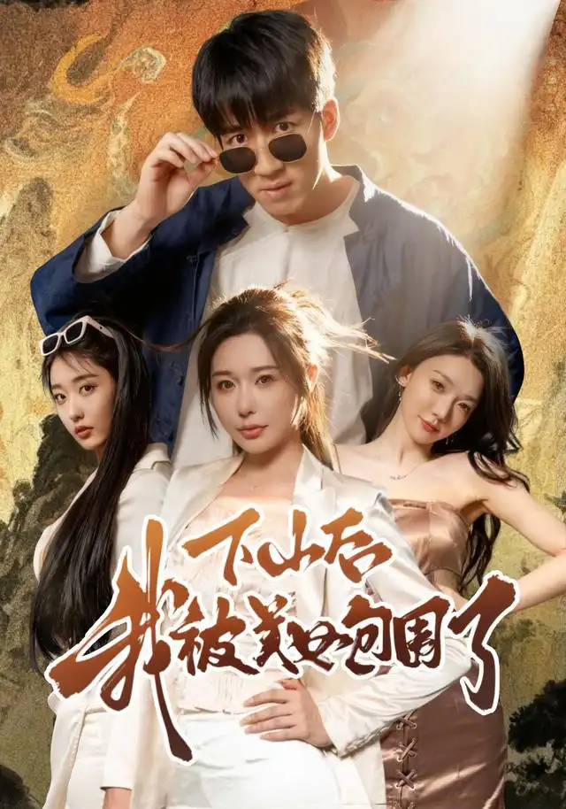 短剧《下山后我被美女包围了》高清完整版全集免费在线观看大结局