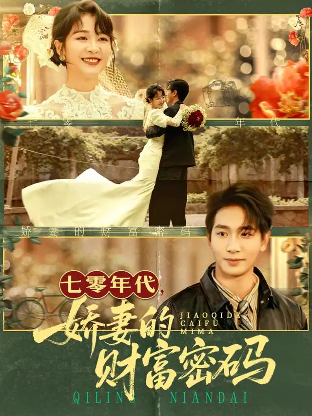 短剧《七零年代娇妻的财富密码》高清完整版全集免费在线观看大结局