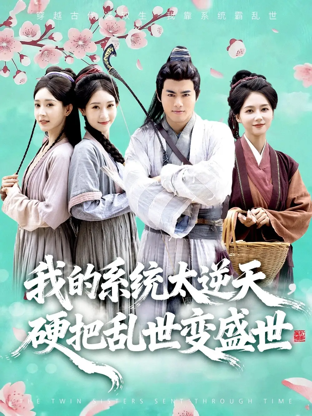 短剧《我的系统太逆天硬把乱世变盛世》高清完整版全集免费在线观看大结局