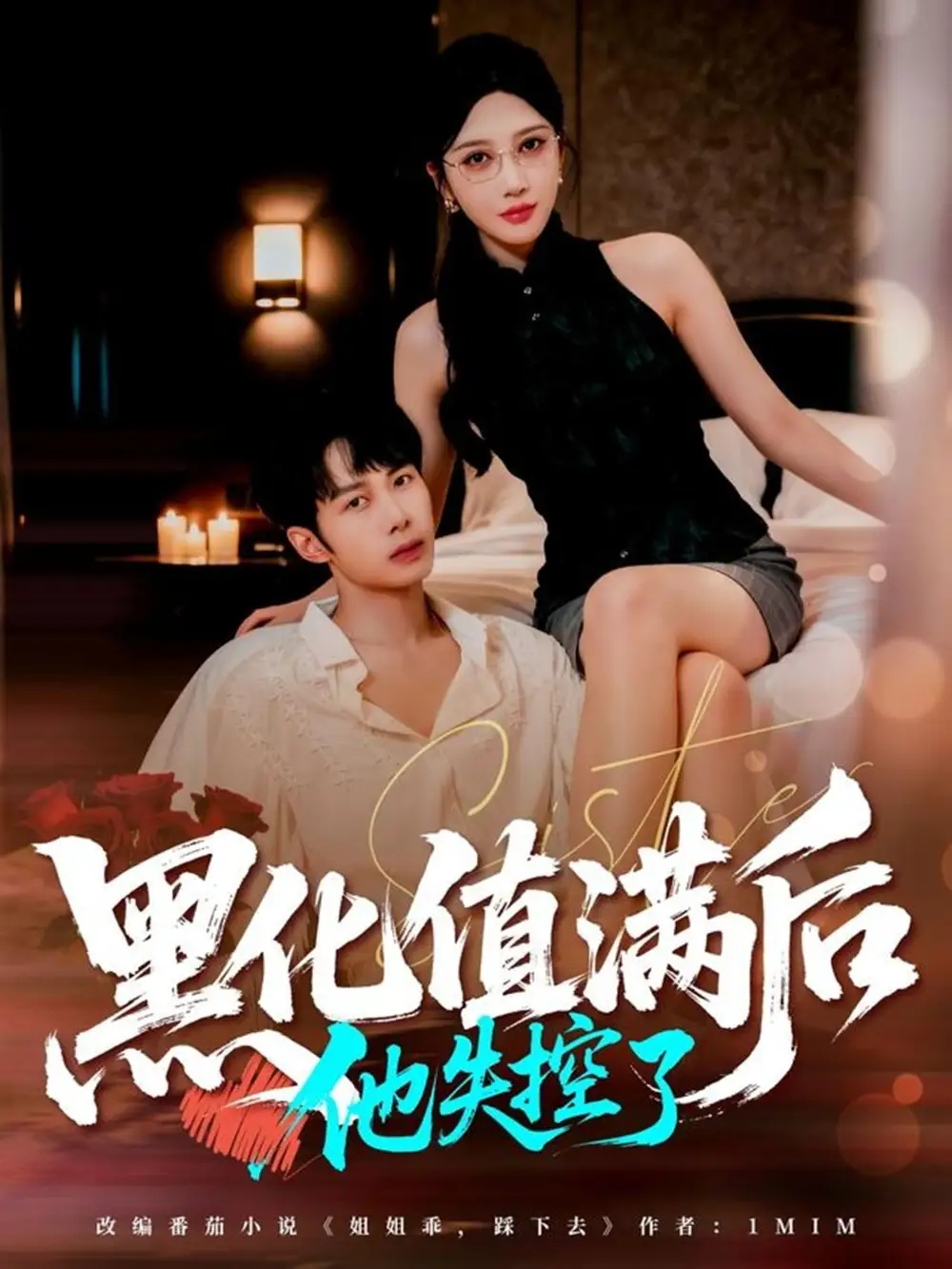 短剧《黑化值满后他失控了》高清完整版全集免费在线观看大结局