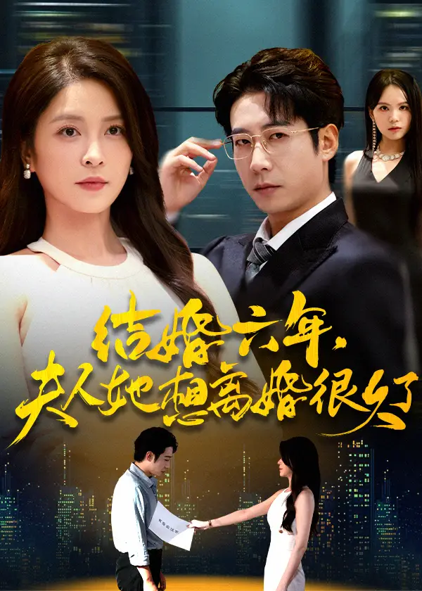 短剧《结婚六年夫人她想离婚很久了》高清完整版全集免费在线观看大结局