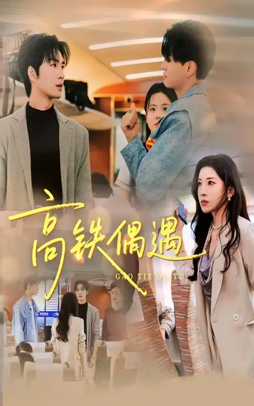 短剧《高铁偶遇》高清完整版全集免费在线观看大结局