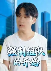 短剧《强制组队的开始》高清完整版全集免费在线观看大结局