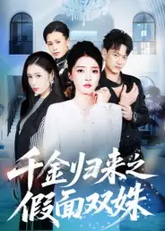 短剧《千金归来之假面双姝》高清完整版全集免费在线观看大结局