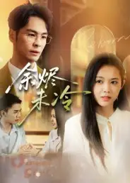 短剧《余烬未冷》高清完整版全集免费在线观看大结局