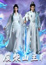 短剧《废柴山主第二季》高清完整版全集免费在线观看大结局