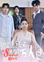 短剧《绑定系统后我成了万人迷》高清完整版全集免费在线观看大结局