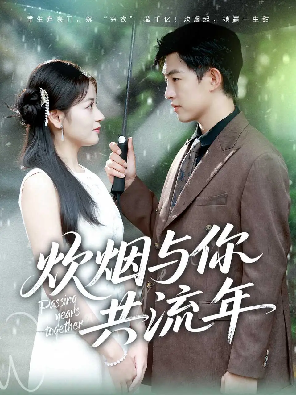 短剧《炊烟与你共流年》高清完整版全集免费在线观看大结局