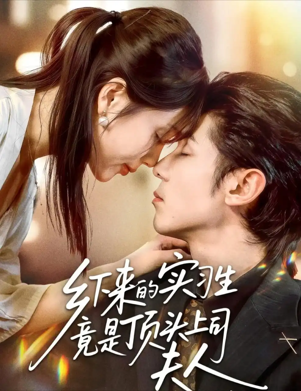 短剧《乡下来的实习生竟是顶头上司夫人》高清完整版全集免费在线观看大结局