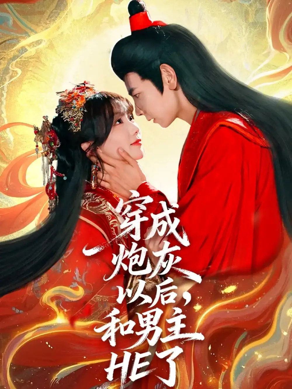 穿成炮灰以后，和男主HE了（70集）杜子元＆苏语桐海报