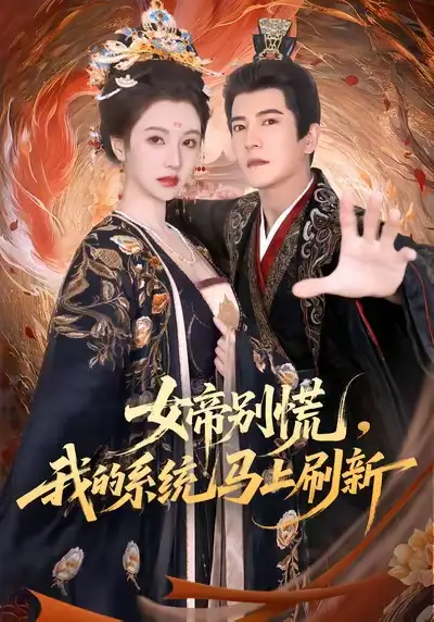 短剧《女帝别慌，我的系统马上刷新》高清完整版全集免费在线观看大结局