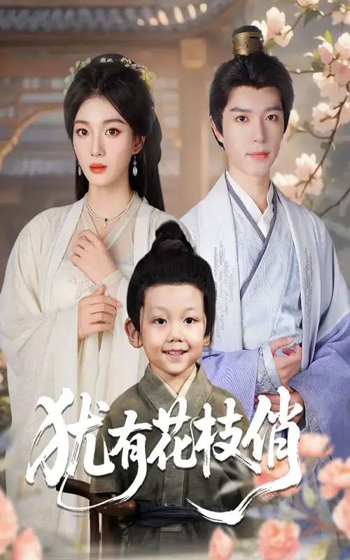 短剧《犹有花枝俏》高清完整版全集免费在线观看大结局