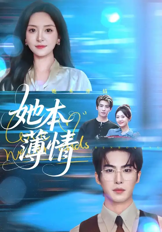 短剧《她本薄情》高清完整版全集免费在线观看大结局