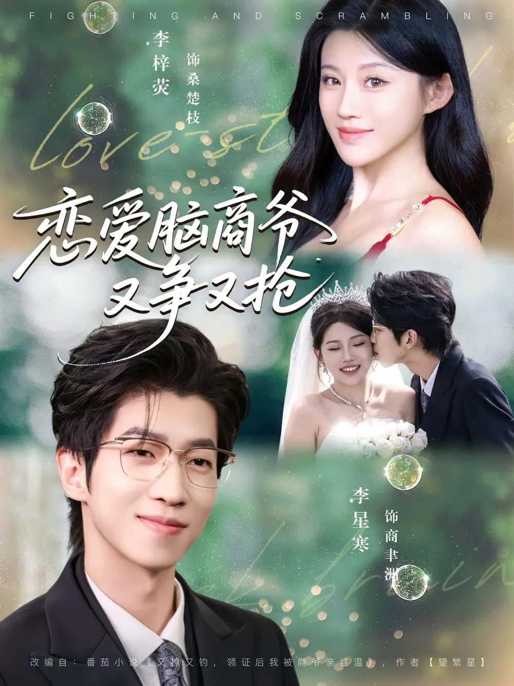 短剧《恋爱脑商爷又争又抢》高清完整版全集免费在线观看大结局