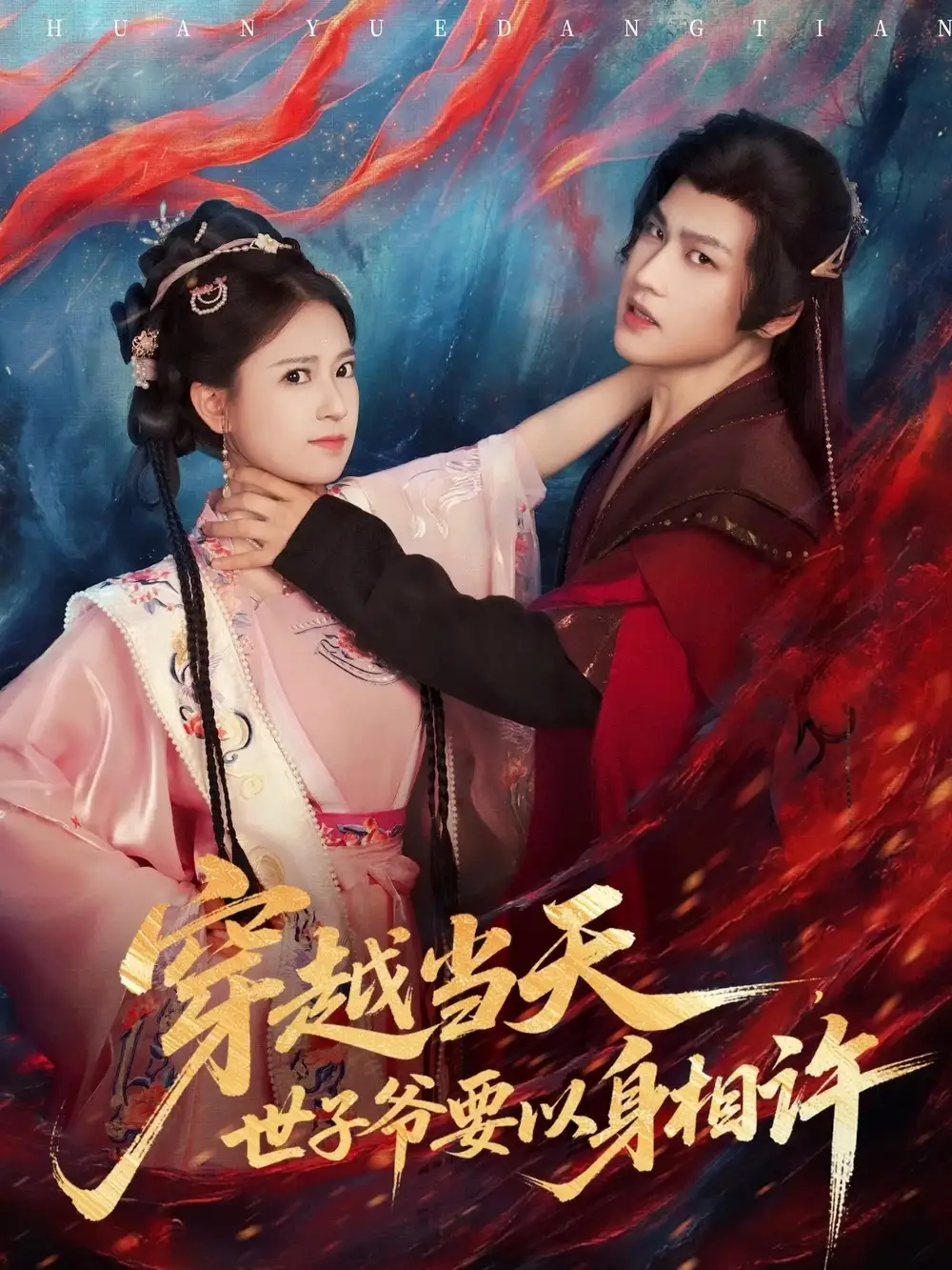 短剧《穿越当天，世子爷要以身相许》高清完整版全集免费在线观看大结局