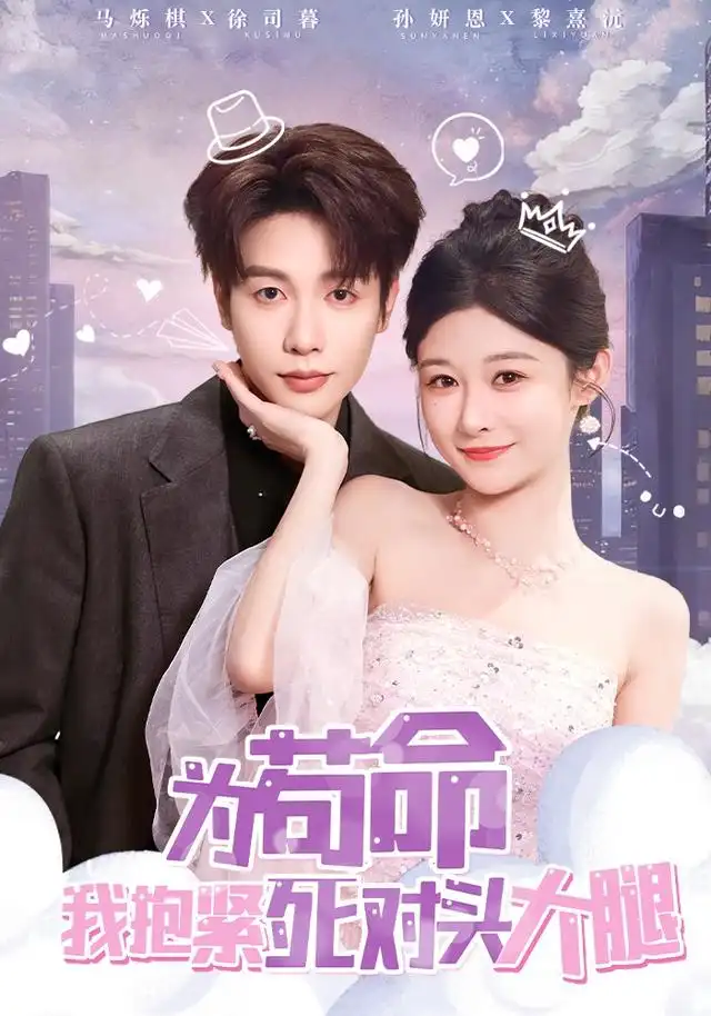 短剧《为苟命我抱紧死对头大腿》高清完整版全集免费在线观看大结局