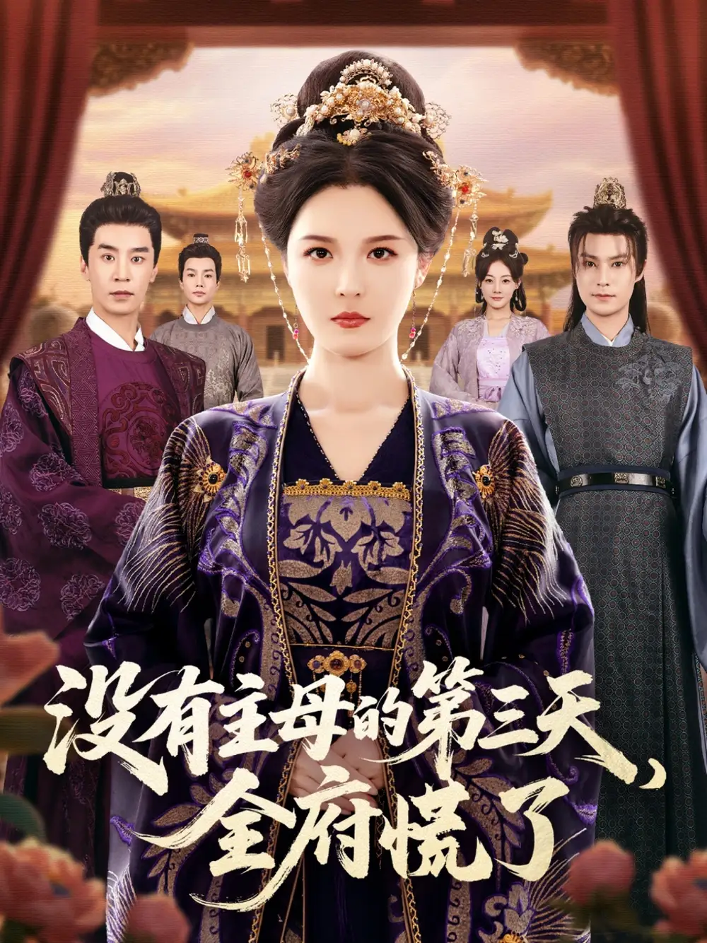 短剧《没有主母的第三天，全府慌了》高清完整版全集免费在线观看大结局