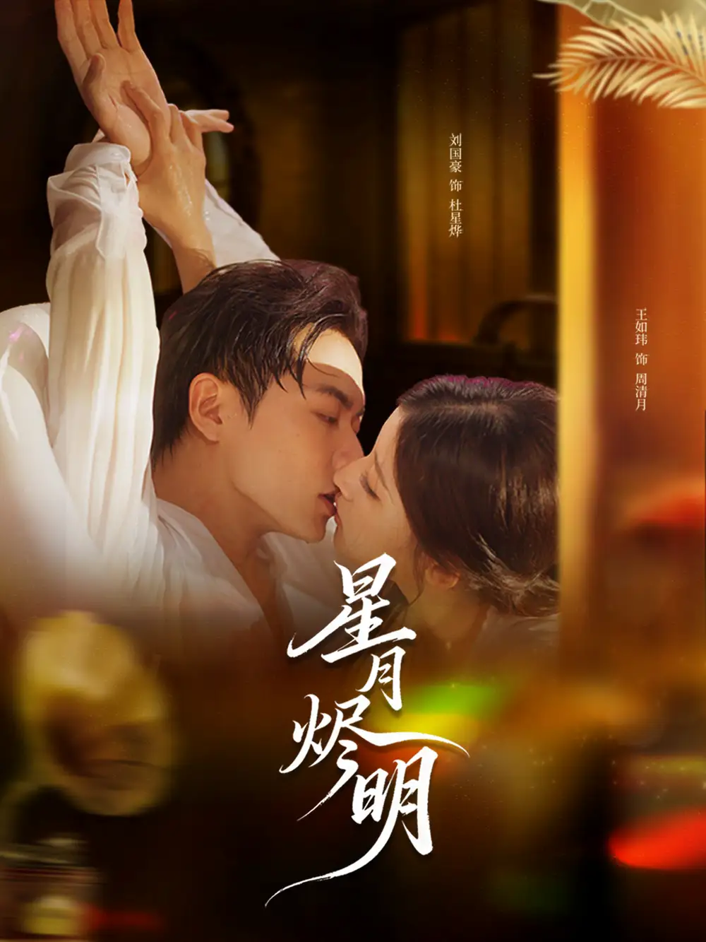 短剧《星月烬明》高清完整版全集免费在线观看大结局