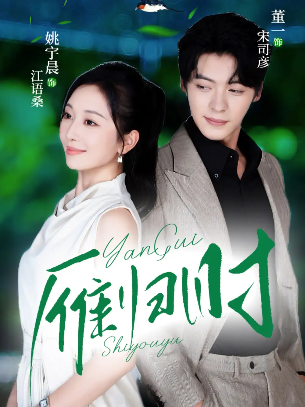 短剧《雁归时》高清完整版全集免费在线观看大结局