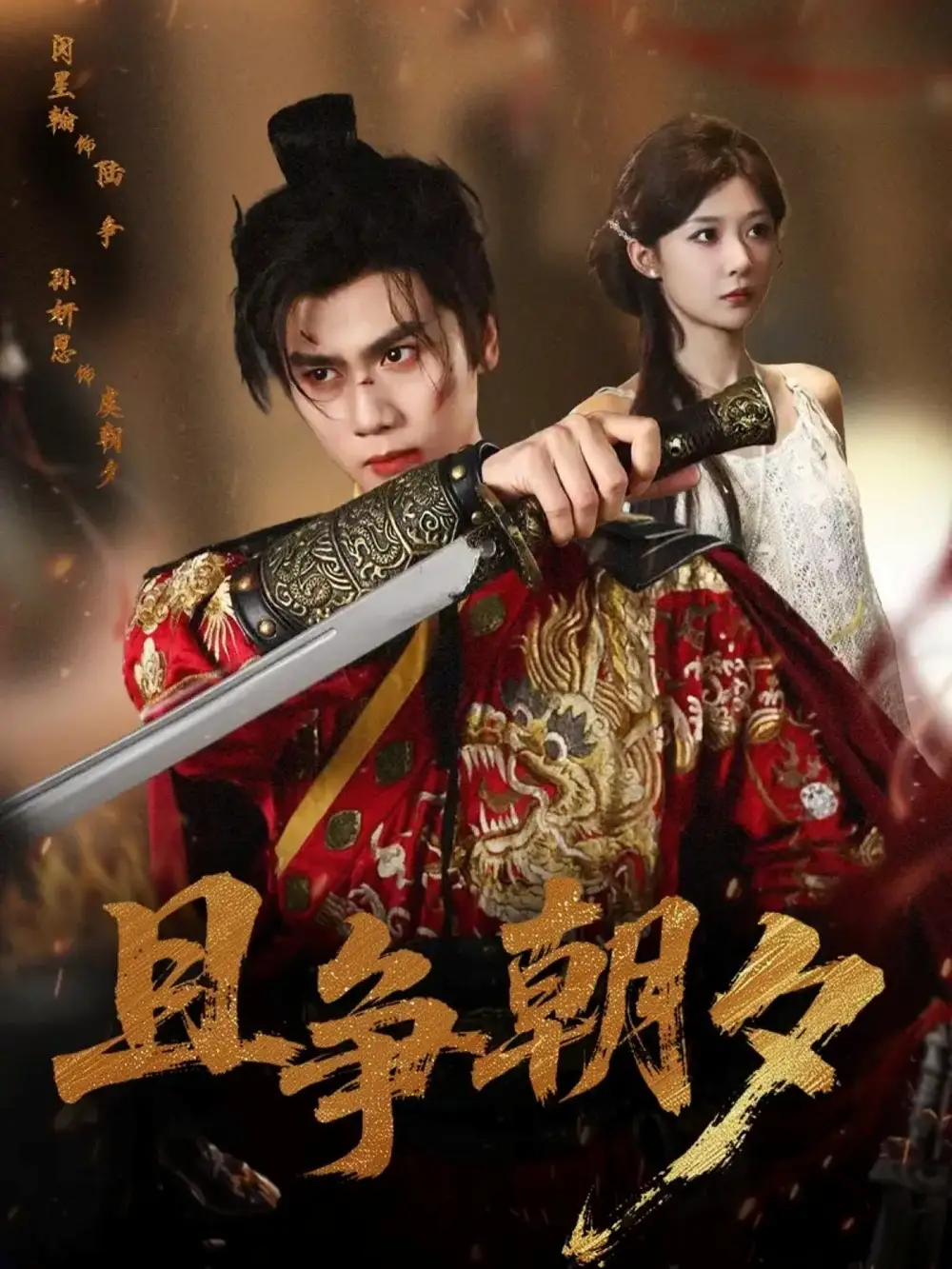 且争朝夕（58集）闵星翰＆孙妍恩海报