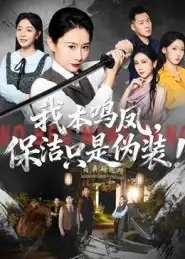 我本鸣凤，保洁只是伪装！（63集）王圻嘉&曾澄海报