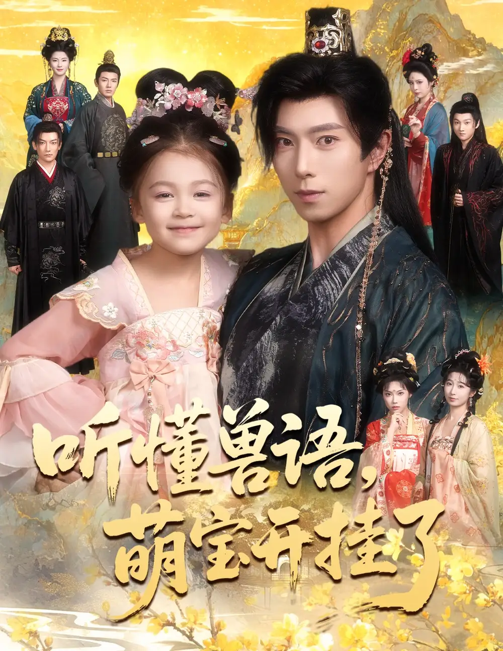 短剧《听懂兽语萌宝开挂了&听懂毛绒绒朝朝开挂啦》高清完整版全集免费在线观看大结局